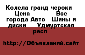 Колела гранд чероки › Цена ­ 15 000 - Все города Авто » Шины и диски   . Удмуртская респ.